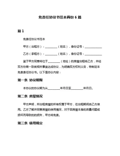 免责任协议书范本两份6篇