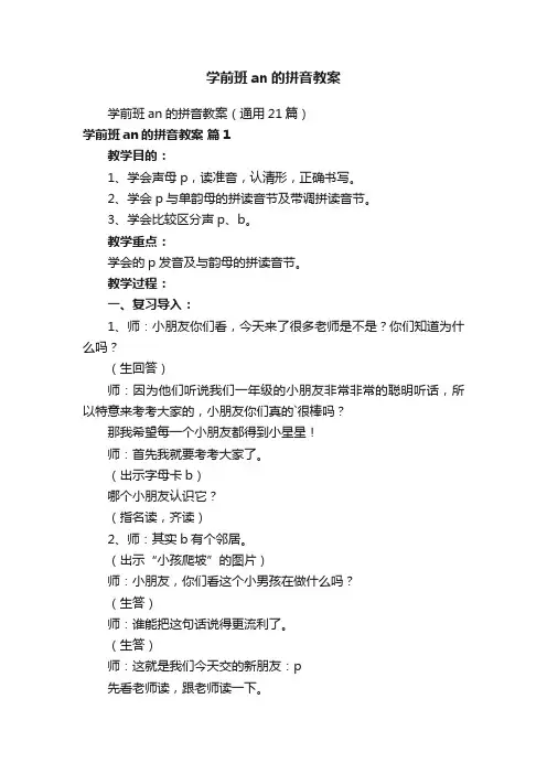 学前班an的拼音教案