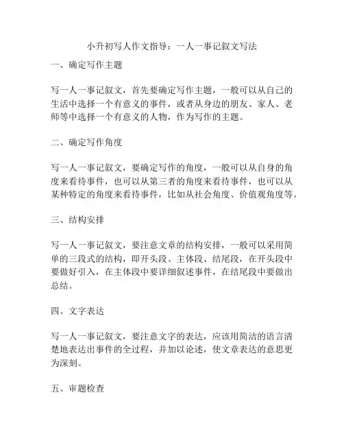 小升初写人作文指导：一人一事记叙文写法