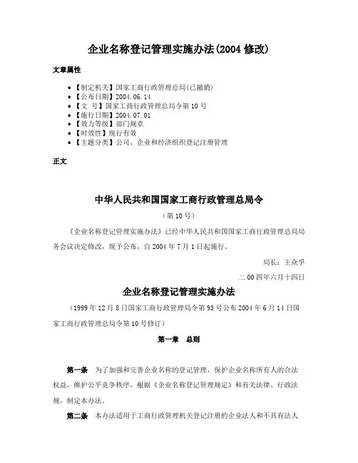 企业名称登记管理实施办法(2004修改)