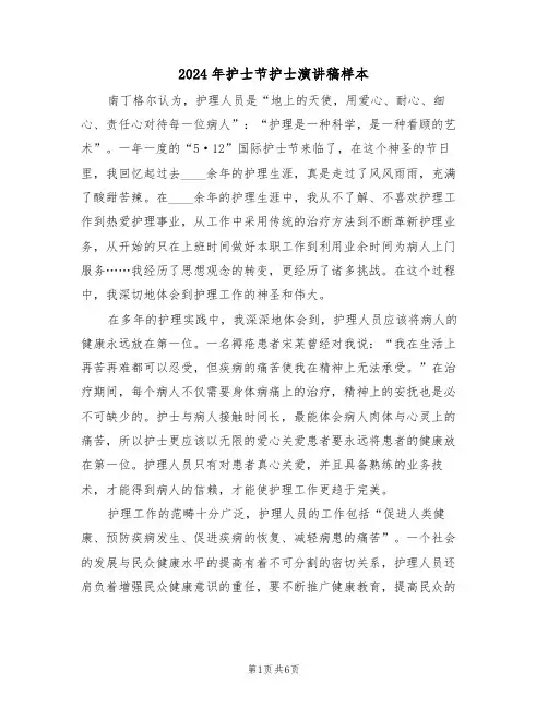 2024年护士节护士演讲稿样本(3篇)
