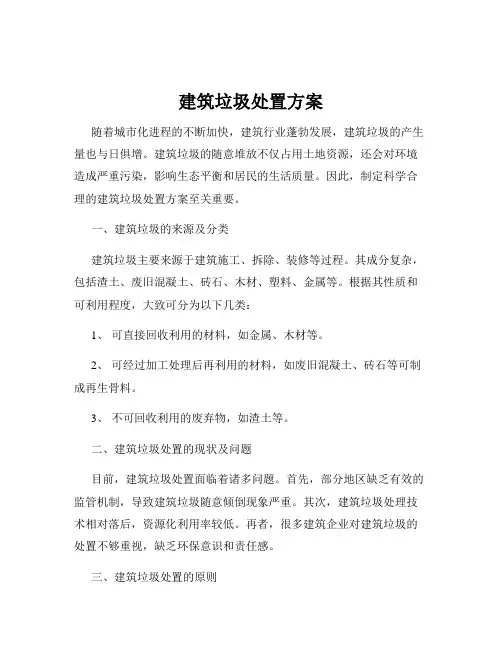 建筑垃圾处置方案