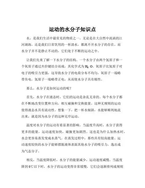 运动的水分子知识点
