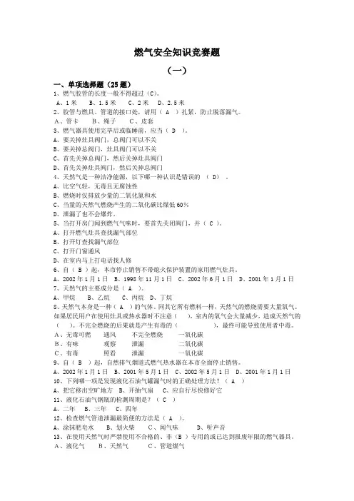 燃气安全知识竞赛题(一)