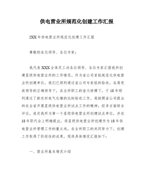 供电营业所规范化创建工作汇报