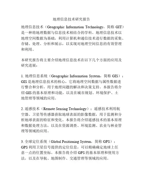 地理信息技术研究报告