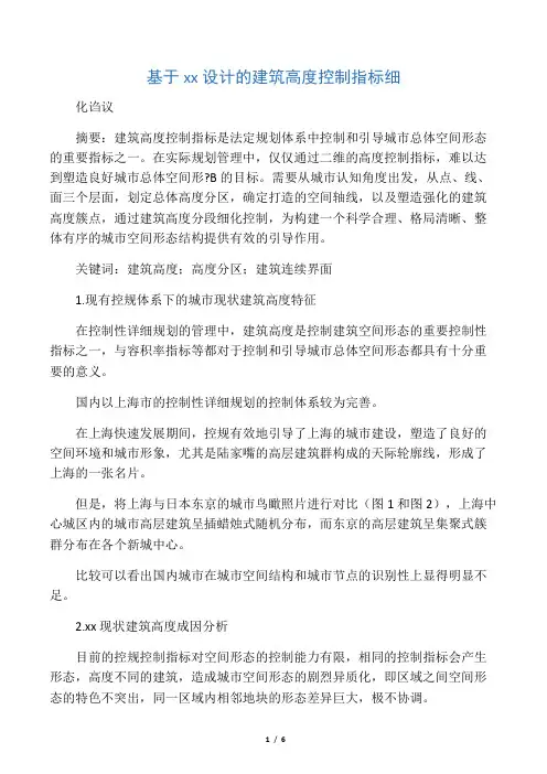 基于城市设计的建筑高度控制指标细