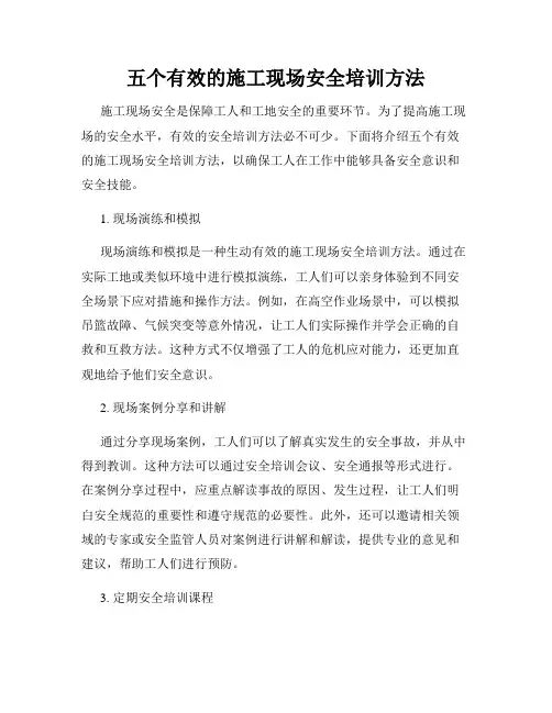 五个有效的施工现场安全培训方法
