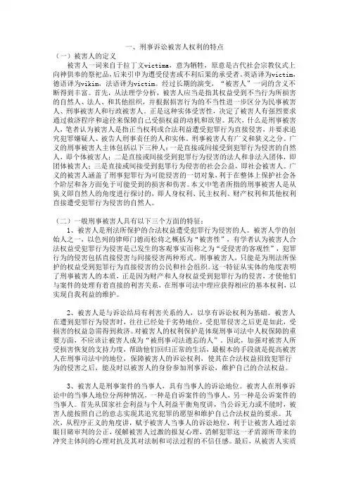 被害人诉讼权利的特点