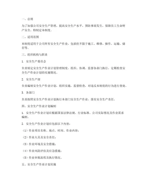 安全生产作业计划管理制度