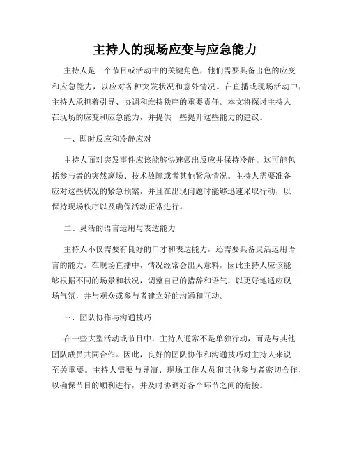主持人的现场应变与应急能力