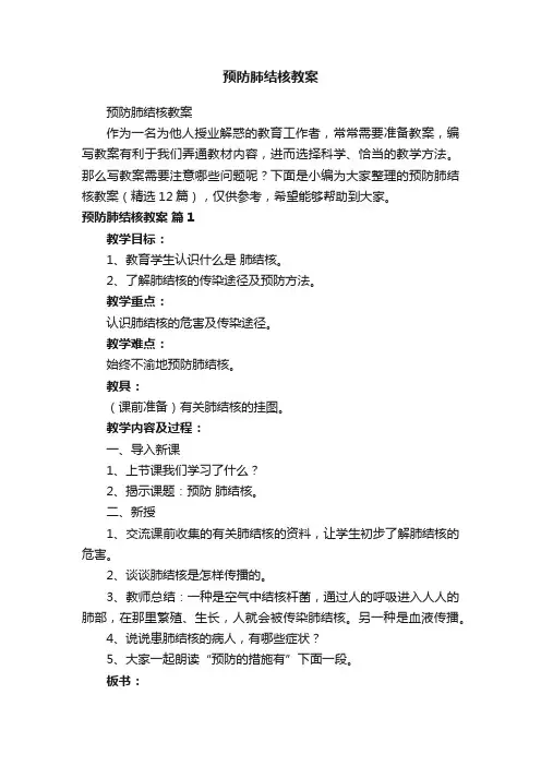 预防肺结核教案（精选12篇）