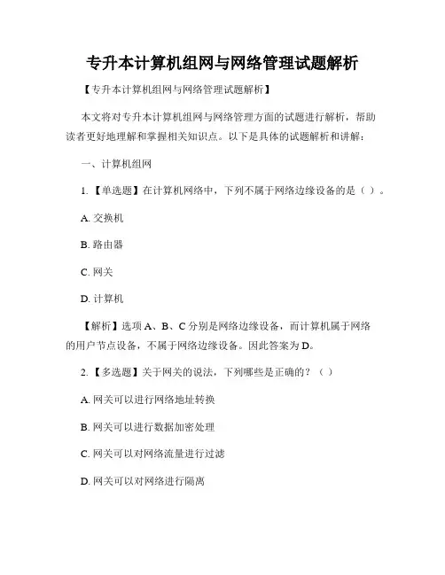 专升本计算机组网与网络管理试题解析