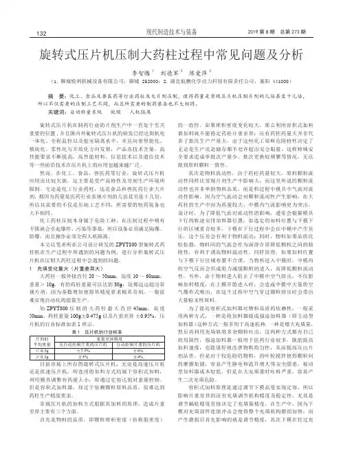 旋转式压片机压制大药柱过程中常见问题及分析
