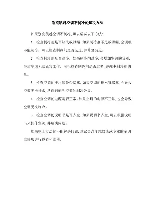 别克凯越空调不制冷的解决方法