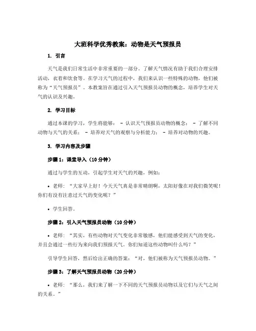 大班科学优秀教案：动物是天气预报员