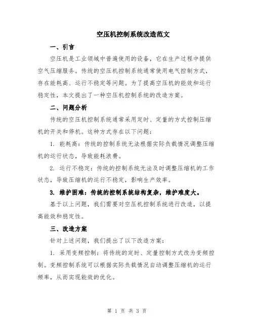 空压机控制系统改造范文