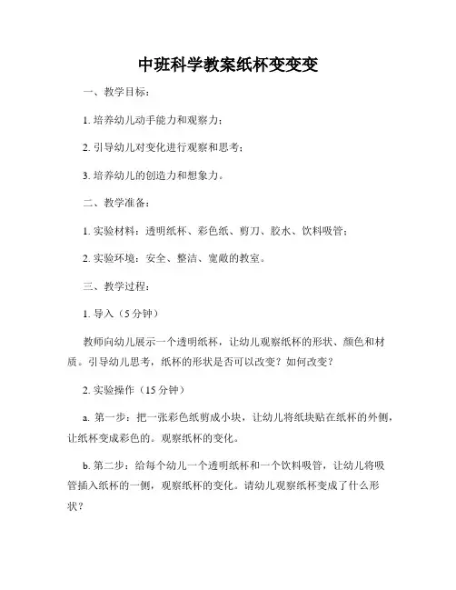 中班科学教案纸杯变变变