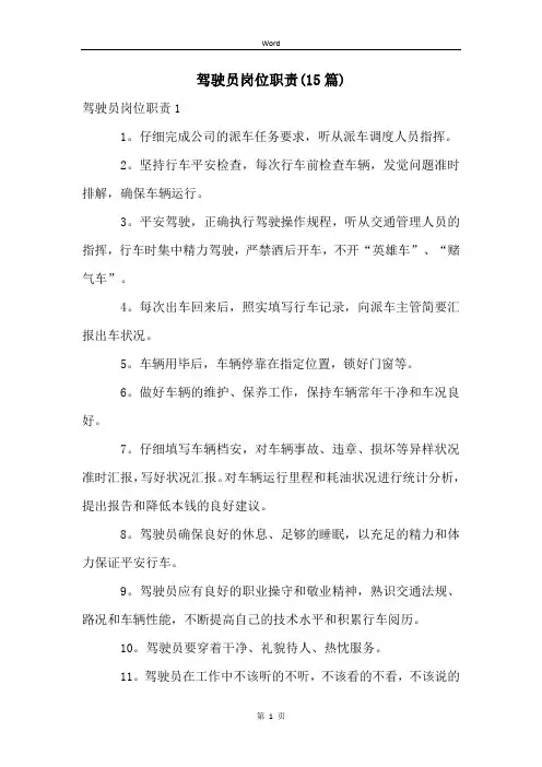 驾驶员岗位职责(15篇)