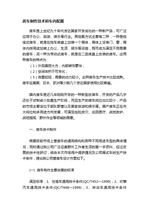 房车制作技术和车内配置