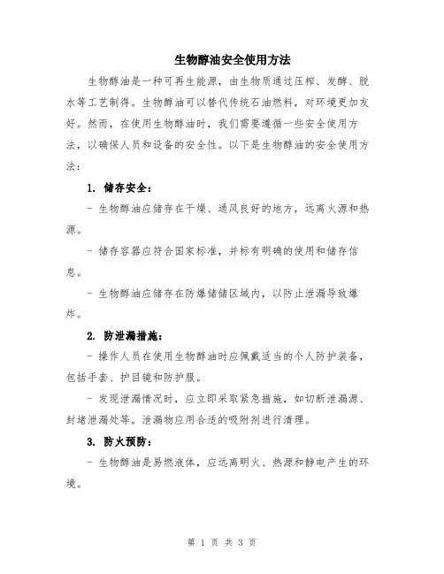 生物醇油安全使用方法