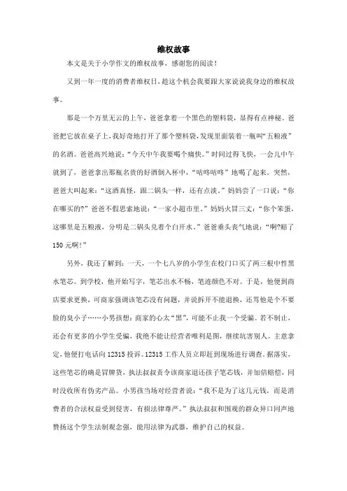 维权故事_小学作文