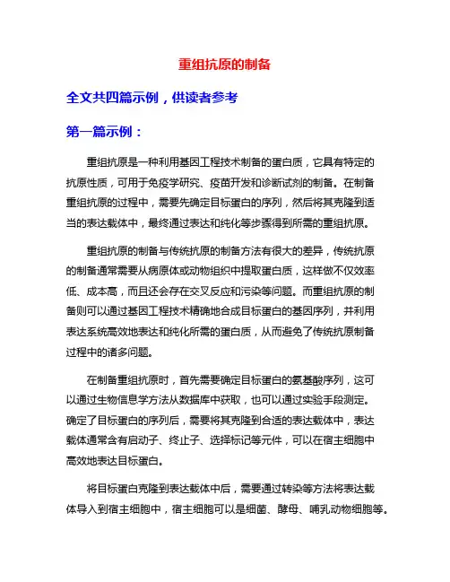 重组抗原的制备