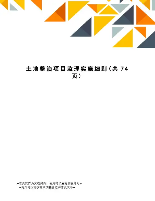 土地整治项目监理实施细则