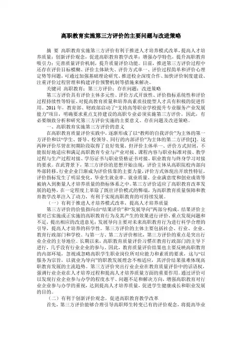 高职教育实施第三方评价的主要问题与改进策略