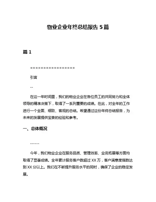 物业企业年终总结报告5篇