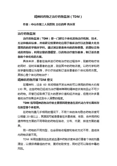 精神科药物之治疗药物监测（TDM）