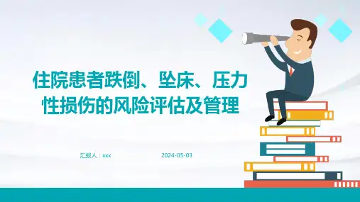 住院患者跌倒、坠床、压力性损伤的风险评估及管理PPT课件