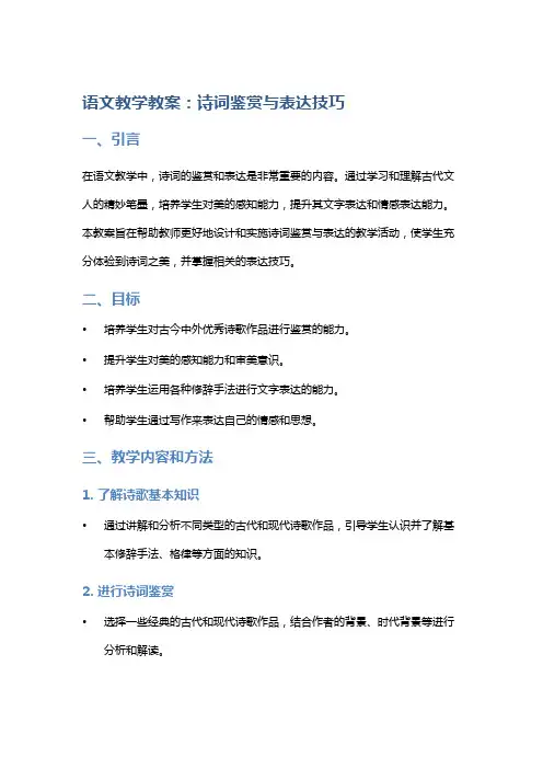 语文教学教案：诗词鉴赏与表达技巧