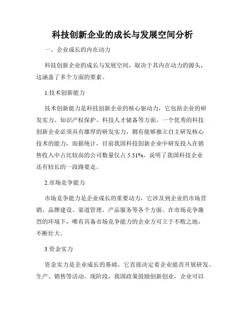 科技创新企业的成长与发展空间分析