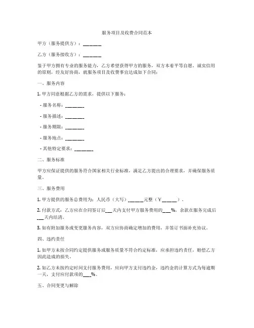 服务项目及收费合同范本