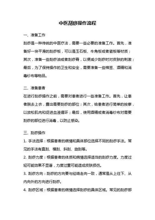 中医刮痧操作流程