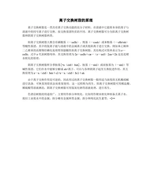 离子交换树脂的原理