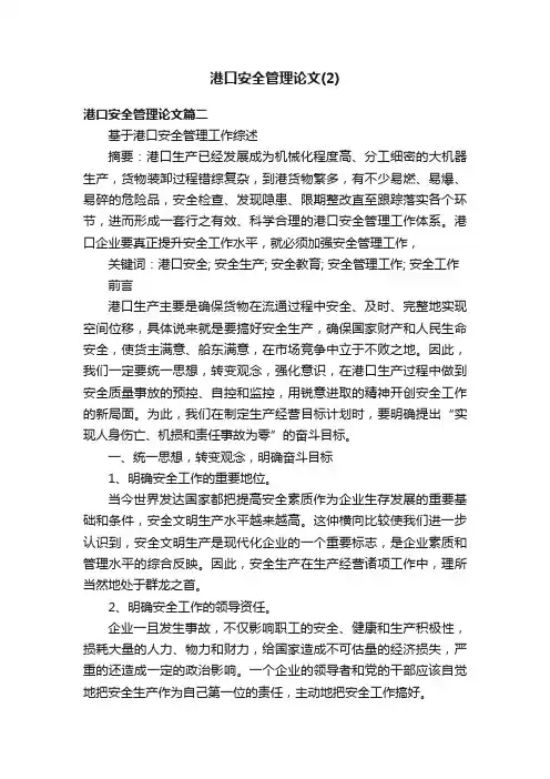 港口安全管理论文（2）