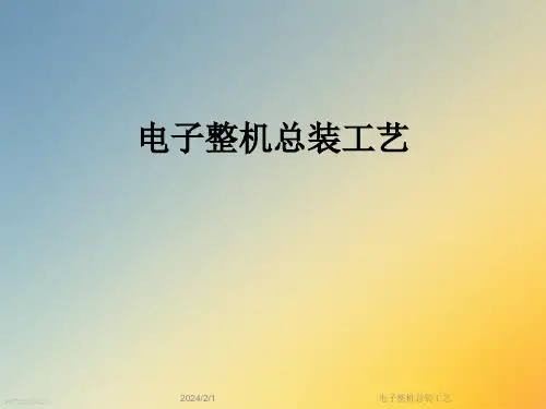 电子整机总装工艺