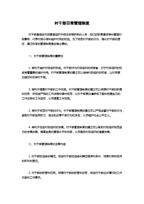 村干部日常管理制度1500字