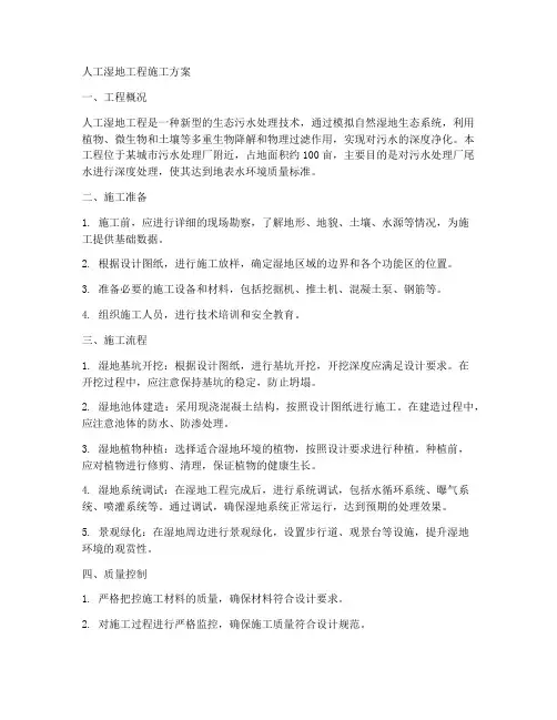 人工湿地工程施工方案