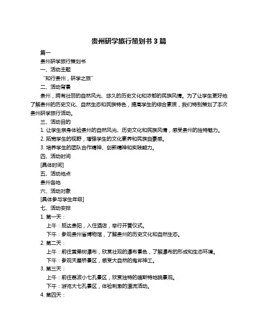 贵州研学旅行策划书3篇