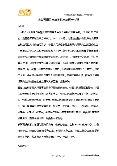 清华五道口金融学院金融硕士考研