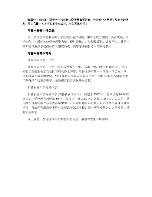 2021年乌鲁木齐重点高中排名一览表