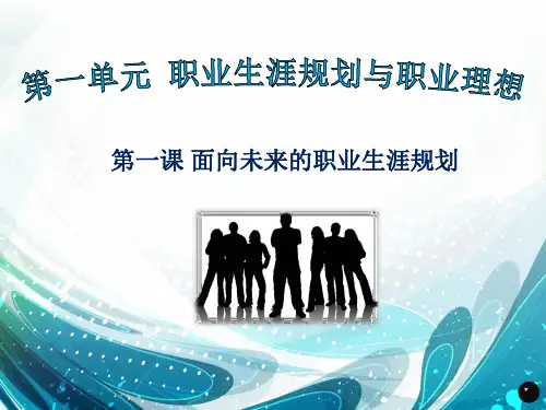 中职职业生涯规划第一单元_第1课_面向未来的职业生涯规划(雨课堂版)