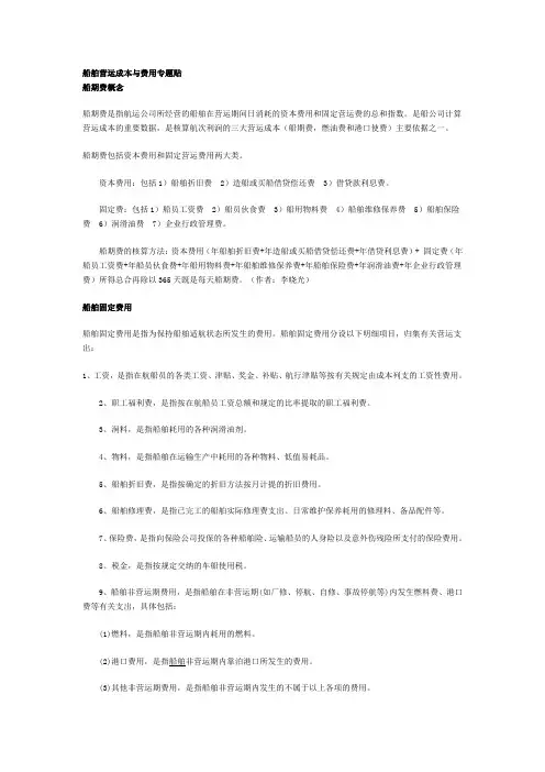 船舶营运成本与费用专题贴