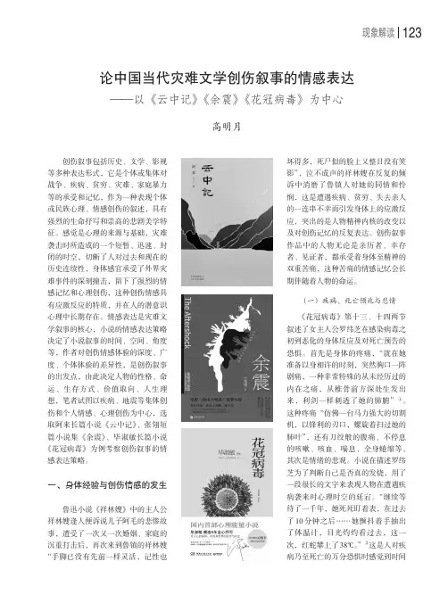 论中国当代灾难文学创伤叙事的情感表达——以《云中记》《余震》《花冠病毒》为中心