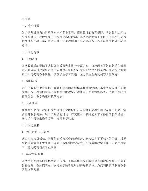 小学学生外出教研活动总结(3篇)