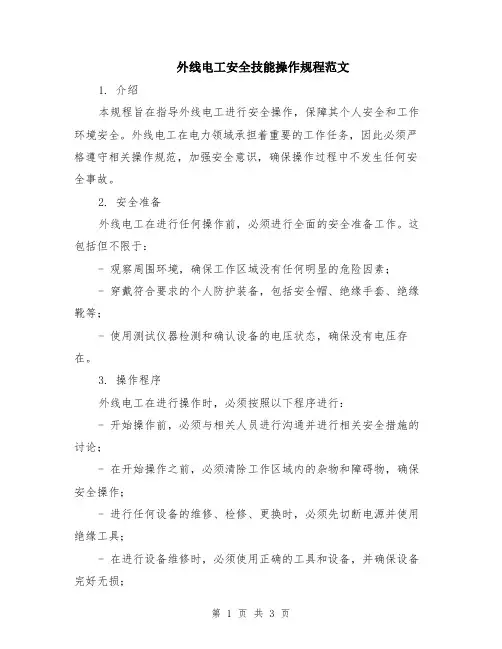 外线电工安全技能操作规程范文