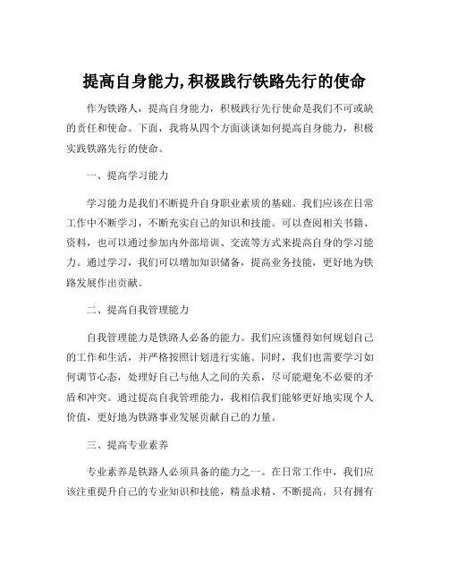 提高自身能力,积极践行铁路先行的使命